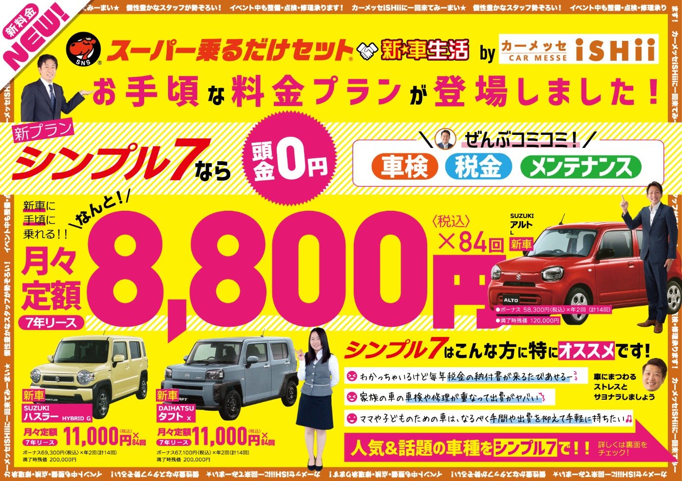 新しい広告チラシ シンプル７ お知らせ イベント お知らせ カーメッセishii 石井自動車 新車 中古車 なら スーパー乗るだけセット で月々定額の新しい クルマ生活