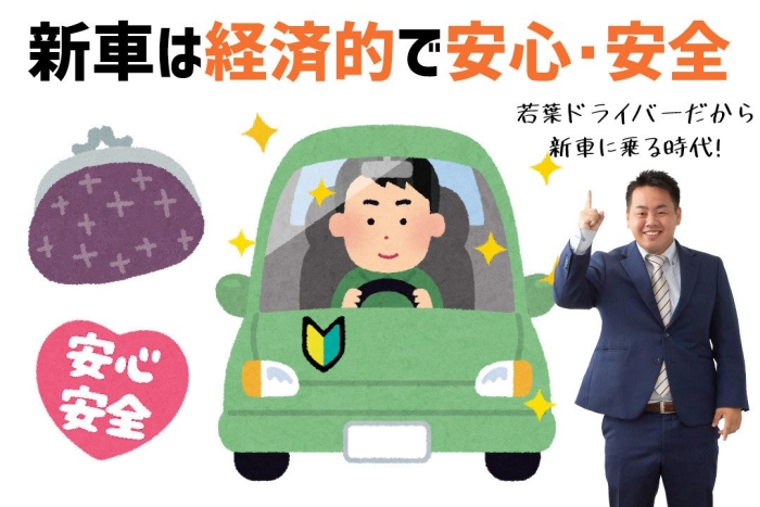 新車は経済的で安心・安全。若葉ドライバーだから新車に乗る時代！