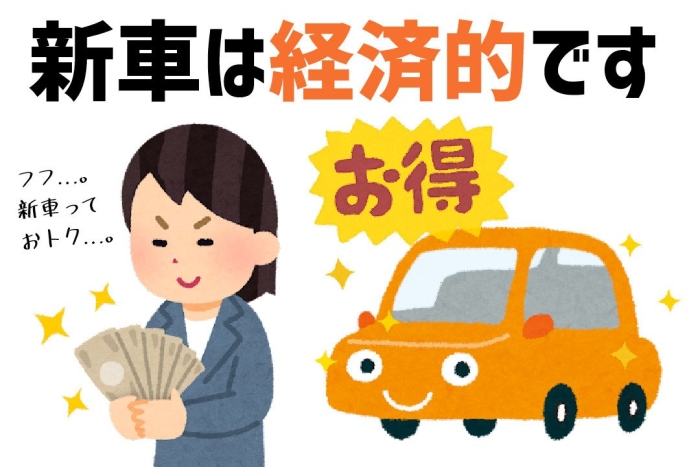 新車は経済的です