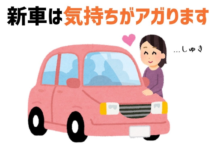 新車は気持ちがアガります