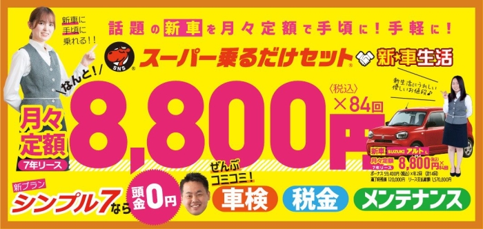 話題の新車を月々定額で手頃に！手軽に！「スーパー乗るだけセット」。新プラン 「シンプル7」なら頭金0円、車検、税金、メンテナンス全部コミコミ！