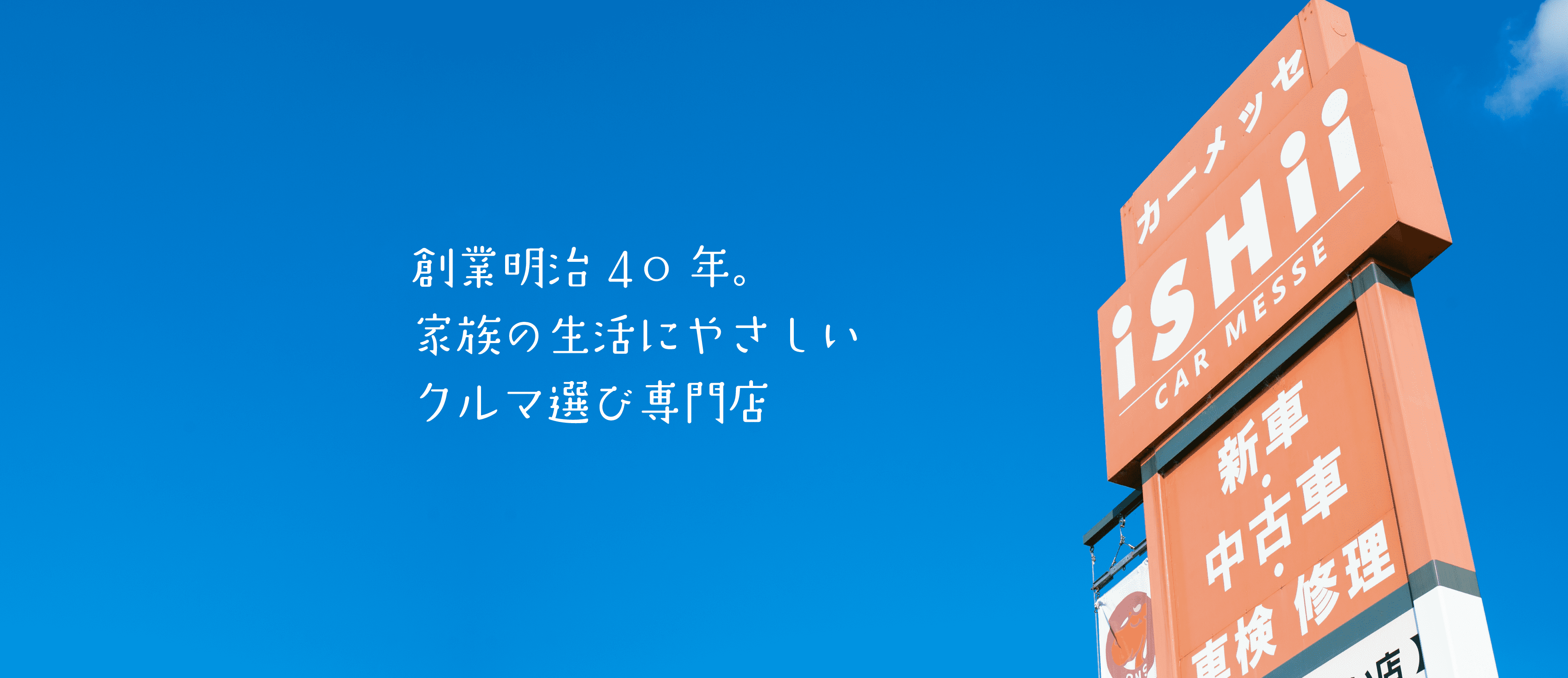 創業明治４０年。家族の生活にやさしいクルマ選び専門店