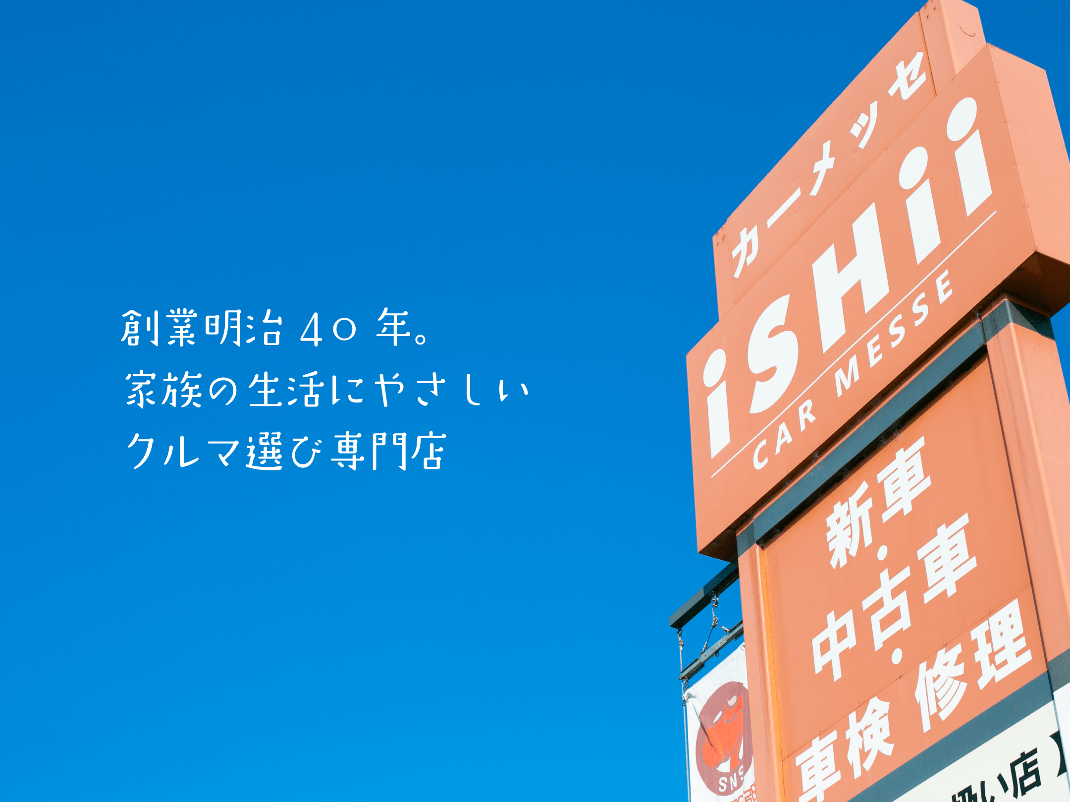 創業明治４０年。家族の生活にやさしいクルマ選び専門店