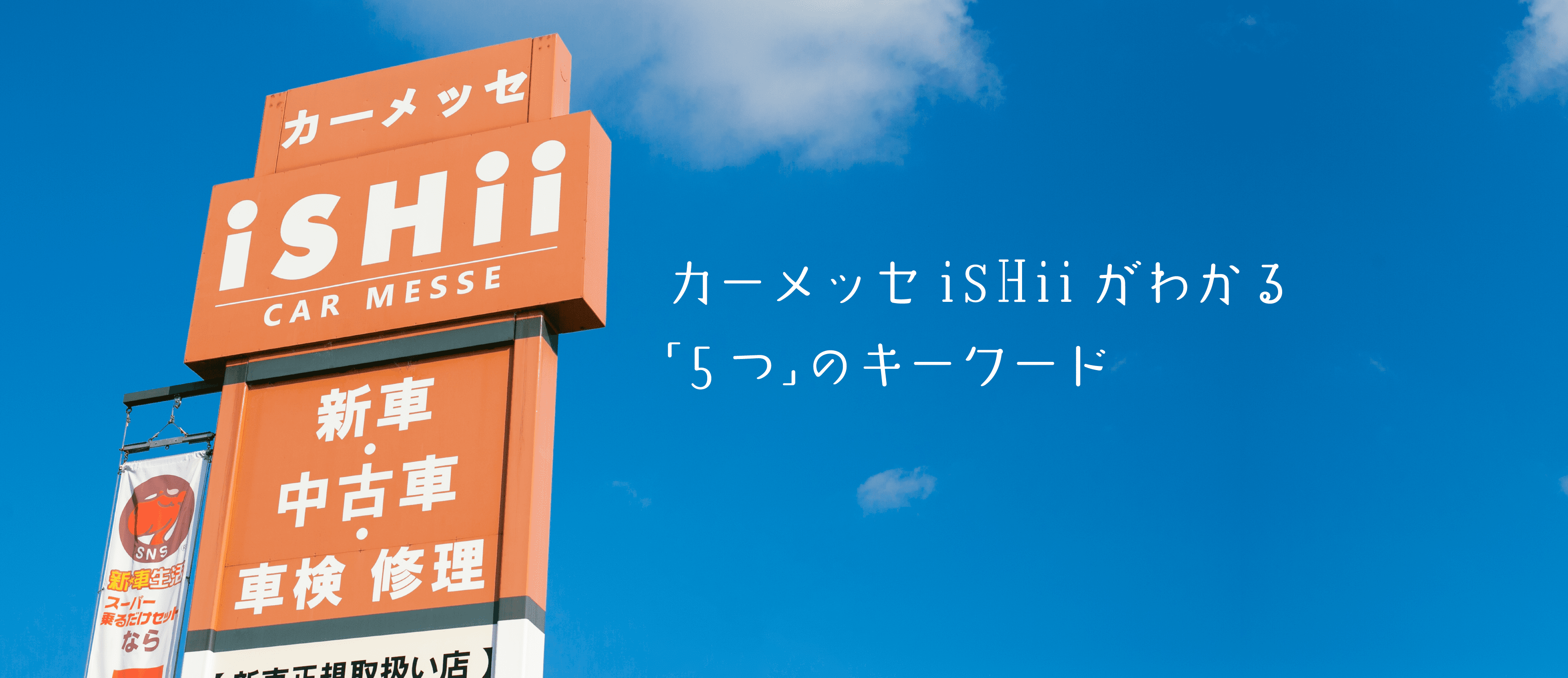 カーメッセishiiがわかる「５つ」のキーワード