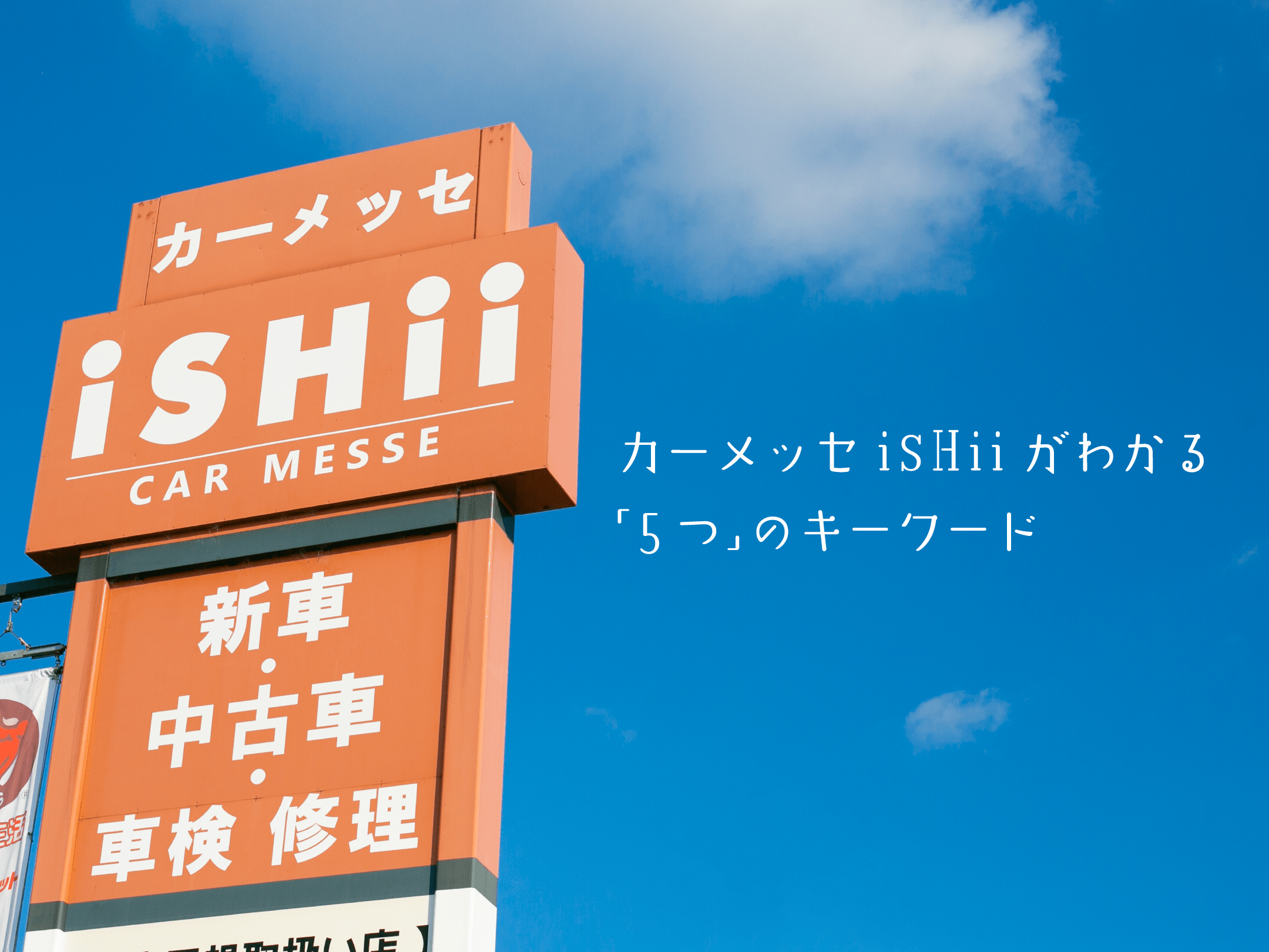 カーメッセishiiがわかる「５つ」のキーワード